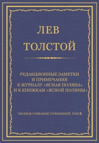Редакционные заметки и примечания к журналу «Ясная Поляна» и к книжкам «Ясной Поляны»