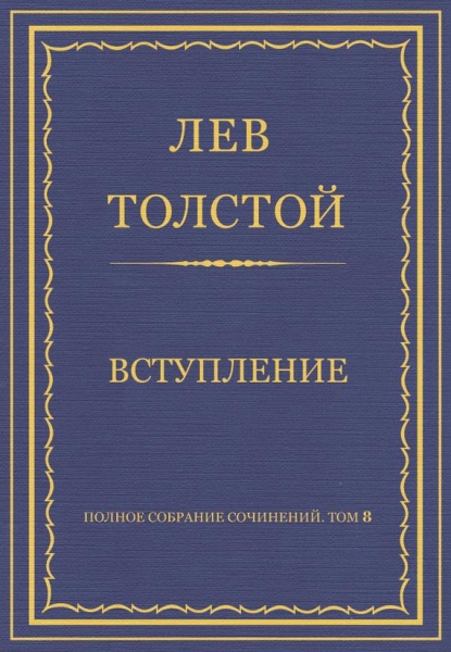 Вступление