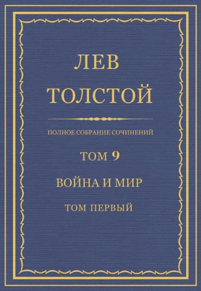ПСС. Том 09. Война и мир. Том 1