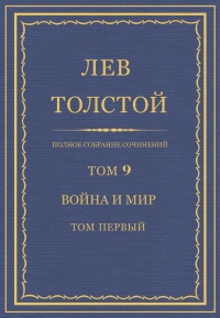 ПСС. Том 09. Война и мир. Том 1