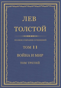ПСС. Том 11. Война и мир. Том 3