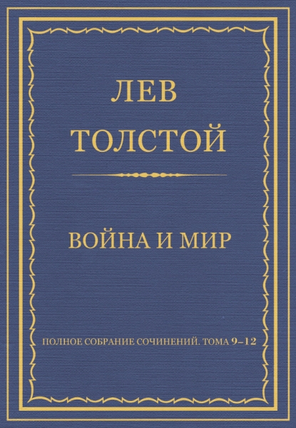 Полное собрание сочинений. Том 09–12. Война и мир