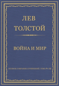 Полное собрание сочинений. Том 09–12. Война и мир