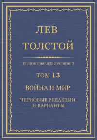 ПСС. Том 13. Война и мир. Черновые редакции и варианты
