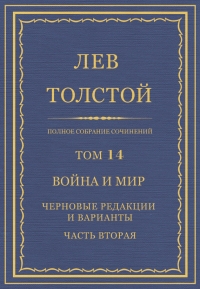 ПСС. Том 14. Война и мир. Черновые редакции и варианты. Часть 2