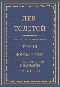 ПСС. Том 15. Война и мир. Черновые редакции и варианты. Часть 3