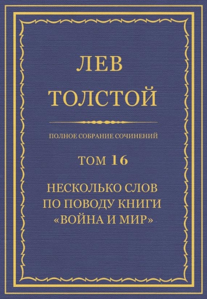 ПСС. Том 16. Несколько слов по поводу книги «Война и мир»