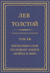 ПСС. Том 16. Несколько слов по поводу книги «Война и мир»