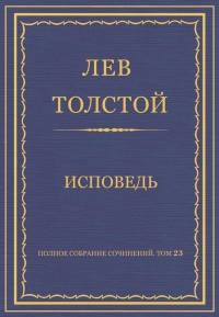 Исповедь