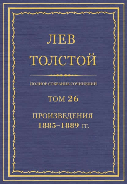 ПСС. Том 26. Произведения, 1885-1889 гг.