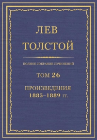 ПСС. Том 26. Произведения, 1885-1889 гг.