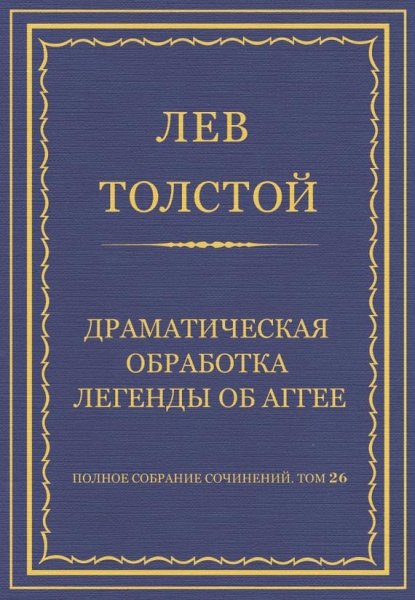 Драматическая обработка легенды об Аггее