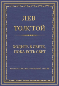 Ходите в свете, пока есть свет