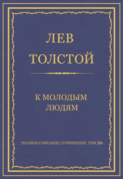 К молодым людям