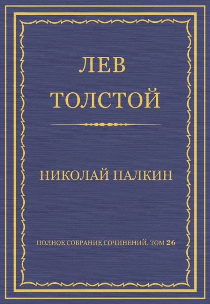 Николай Палкин