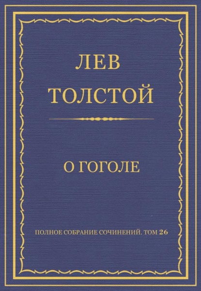 О Гоголе