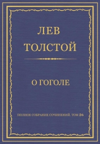 О Гоголе