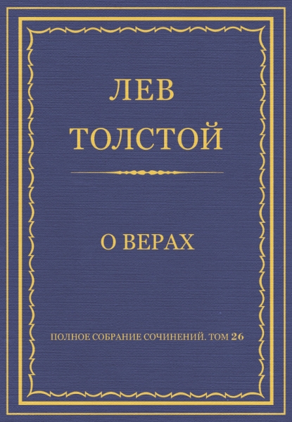 О верах
