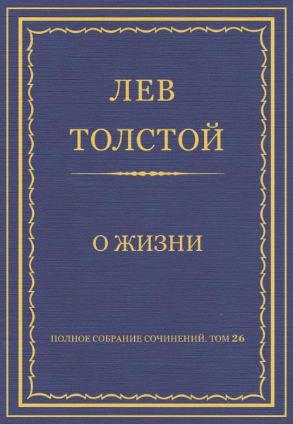 О жизни