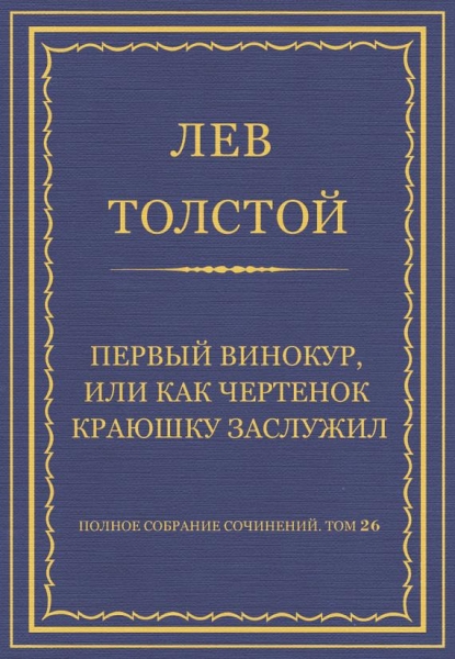 Первый винокур, или Как чертенок краюшку заслужил