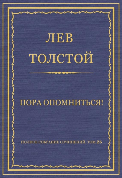 Пора опомниться!