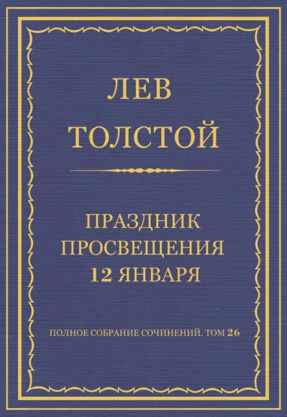 Праздник просвещения 12 января