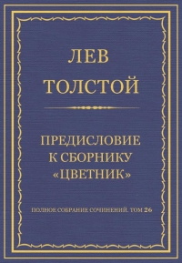 Предисловие к сборнику «Цветник»