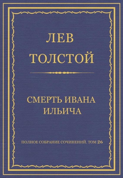 Смерть Ивана Ильича