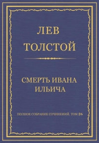 Смерть Ивана Ильича