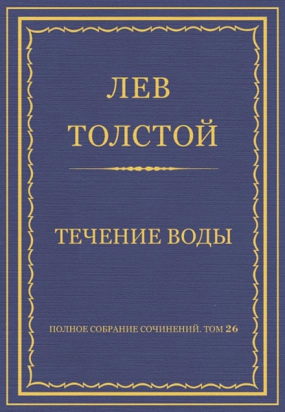 Течение воды