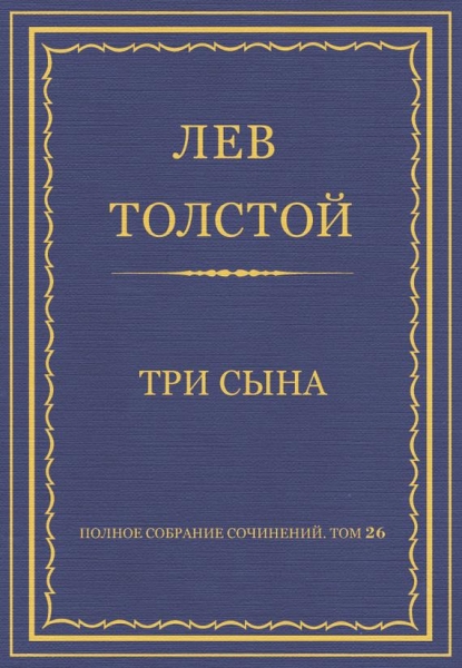 Три сына
