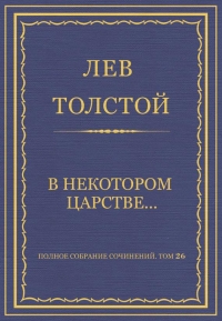 В некотором царстве…
