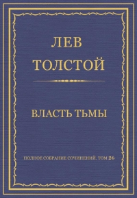 Власть тьмы