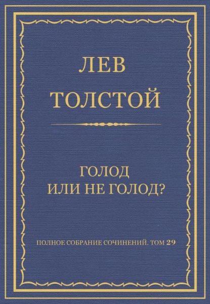 Голод или не голод?