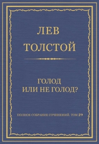 Голод или не голод?