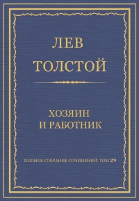 Хозяин и работник