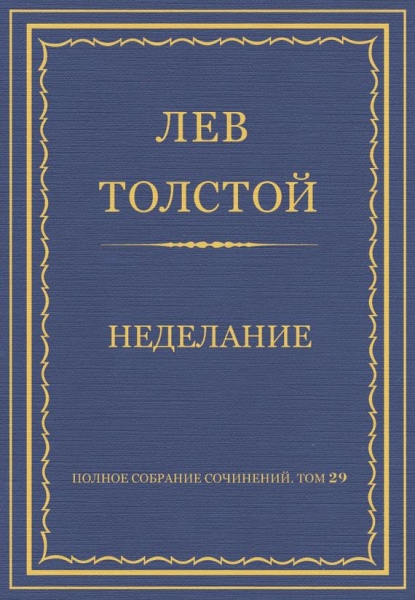 Неделание