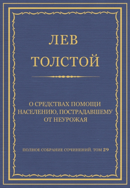 О средствах помощи населению, пострадавшему от неурожая