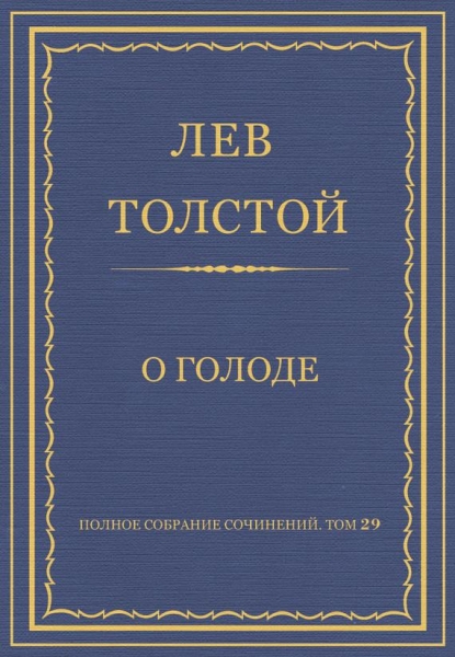 О голоде