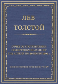 Отчет об употреблении пожертвованных денег с 12 апреля по 20 июля 1892 г.
