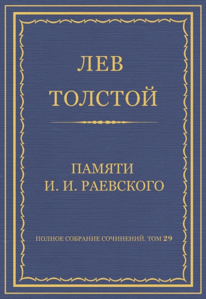 Памяти И. И. Раевского