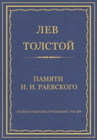 Памяти И. И. Раевского
