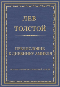 Предисловие к дневнику Амиеля