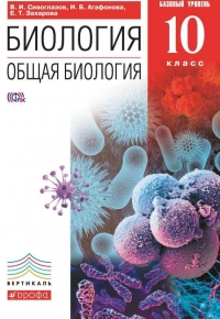 Биология. Общая биология. 10 класс. Базовый уровень