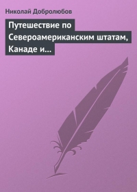Путешествие по Североамериканским штатам, Канаде и острову Кубе Александра Лакиера