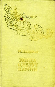 Когда цветут камни