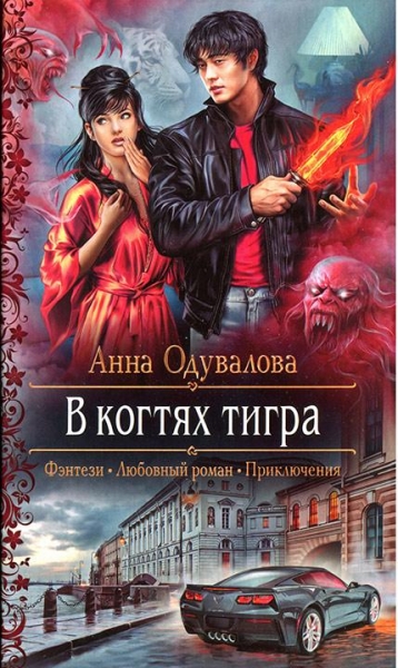 В когтях тигра