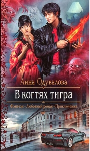 В когтях тигра