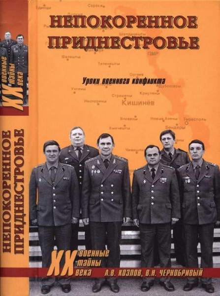 Непокоренное Приднестровье