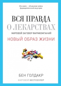 Вся правда о лекарствах. Мировой заговор фармкомпаний